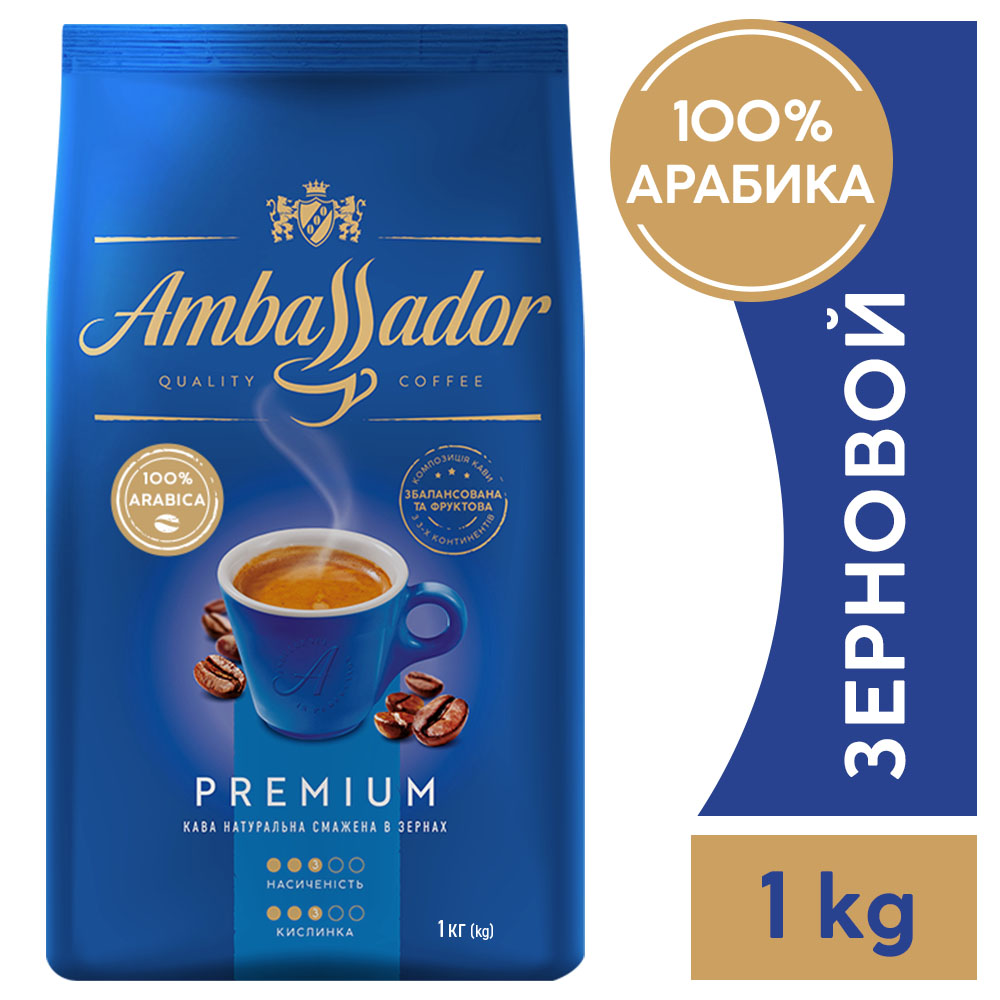 Кофе Ambassador Premium 1 кг в зернах